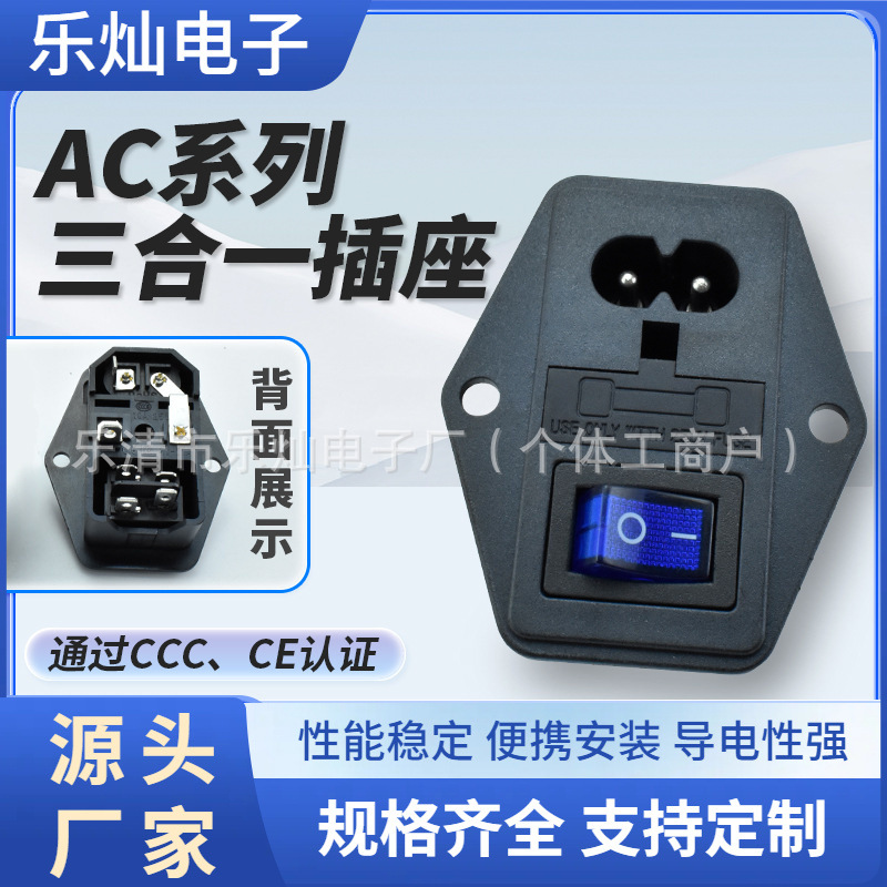 AC八字嵌入式三合一电源插座 IEC认证AC-01A带保险丝/开关 插座