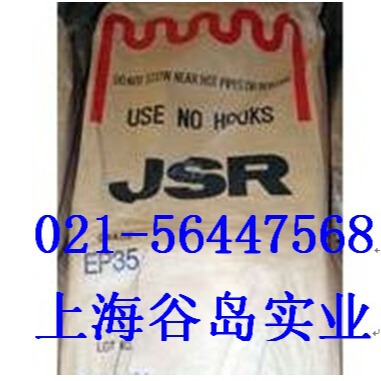 三元乙丙橡胶EP35(日本JSR)