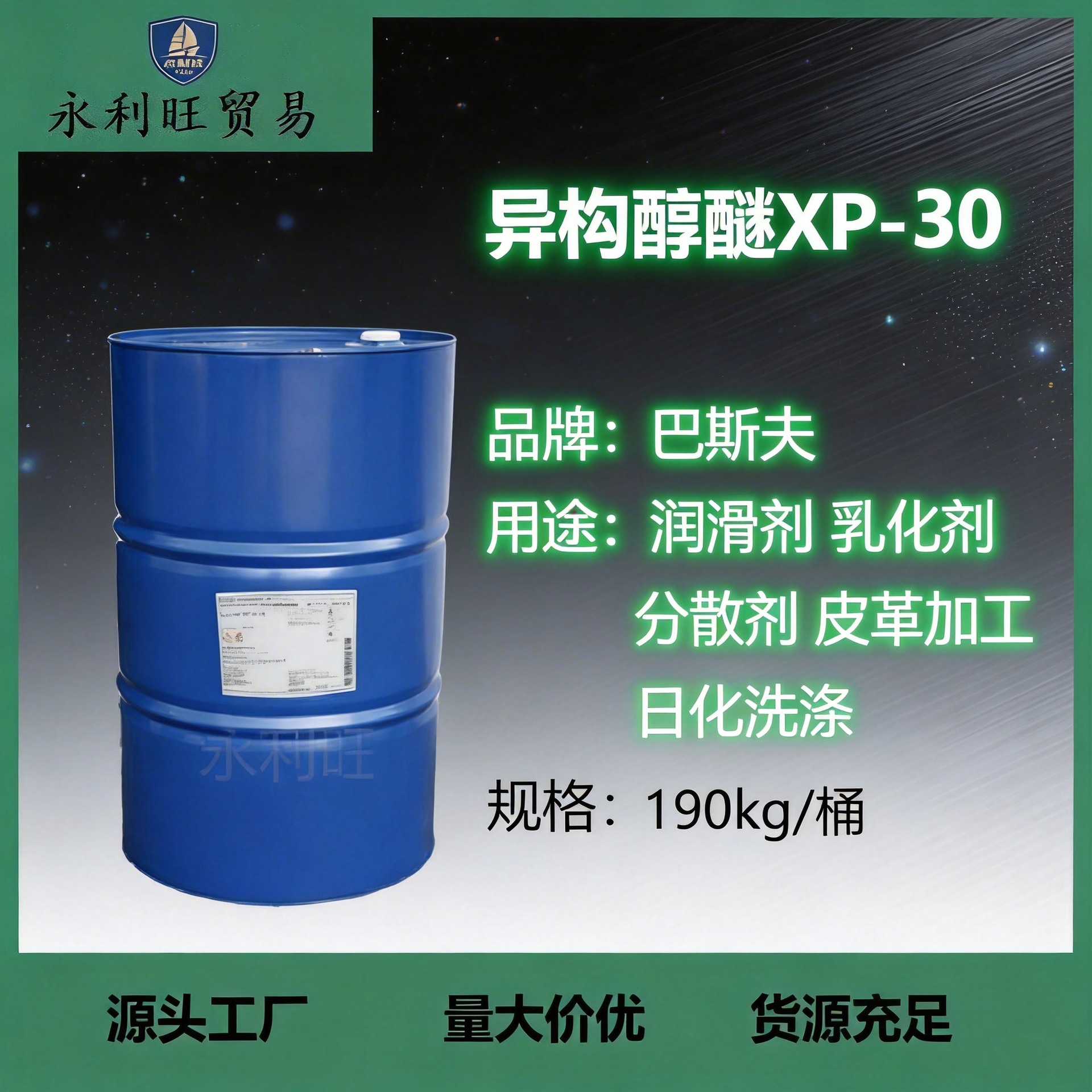 扬巴XP30异构醇聚氧乙烯醚非离子表面活性剂工业清洗乳化原料批发|ms