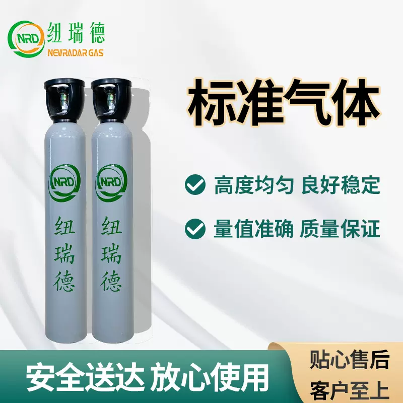 纽瑞德 检验检测实验室标准气体 环境运维标气全国供应 送货上门