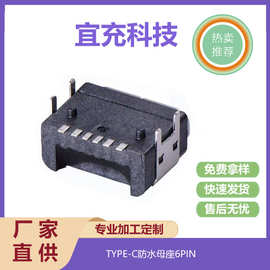 TYPE-C板上6PIN6级单排SMT四脚插板USB防水母座连接器