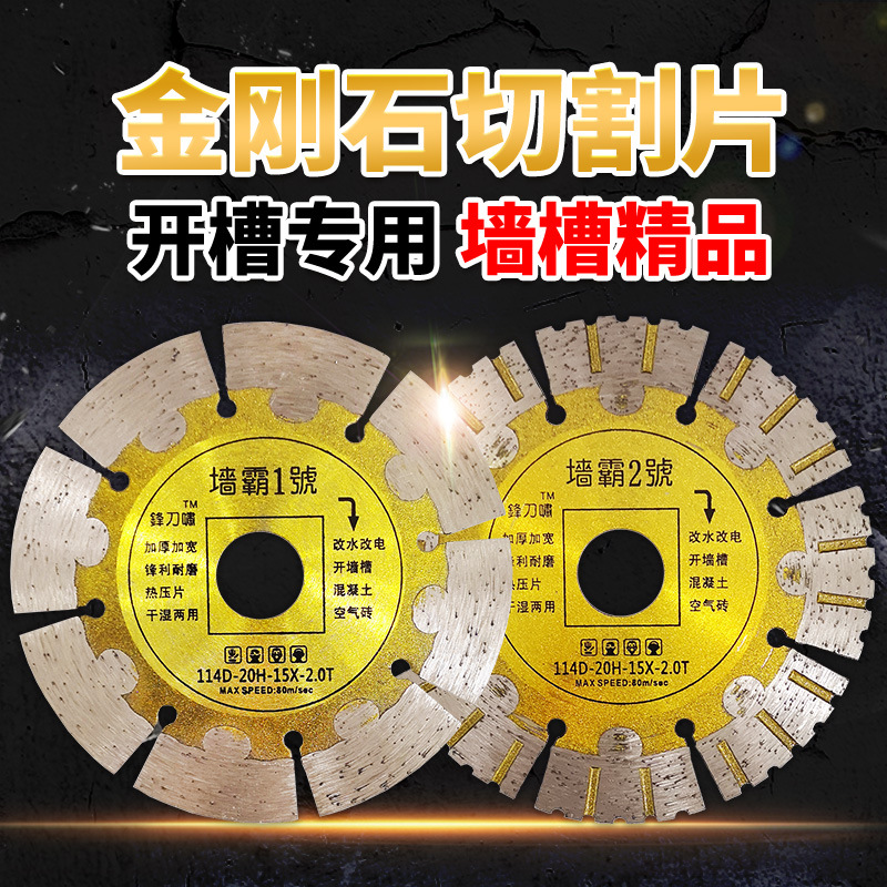 114金刚石墙槽锯片砖混墙空气砖开槽片水泥混凝土切割片金钢石