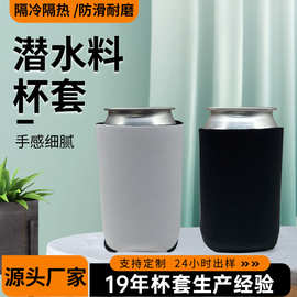 现货现发有弹性保冷保温潜水料可乐杯套 连体隔冷隔热易拉罐杯套