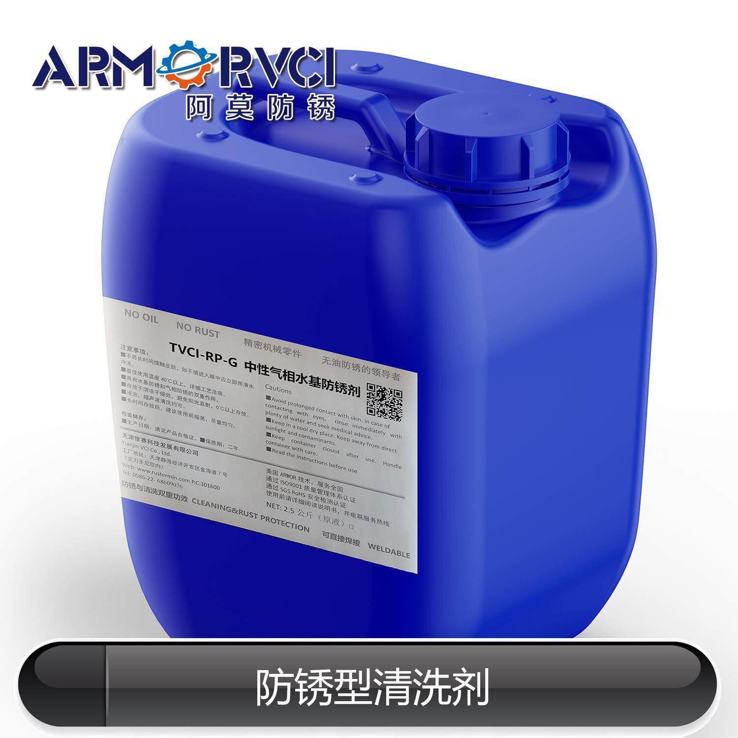天津维赛供应 乳化型防锈清洗剂 水性防锈剂 TVCI-ATR609