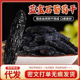 代发新疆蓝宝石葡萄干500g袋装美人指新货特黑香妃黑加仑级葡萄干