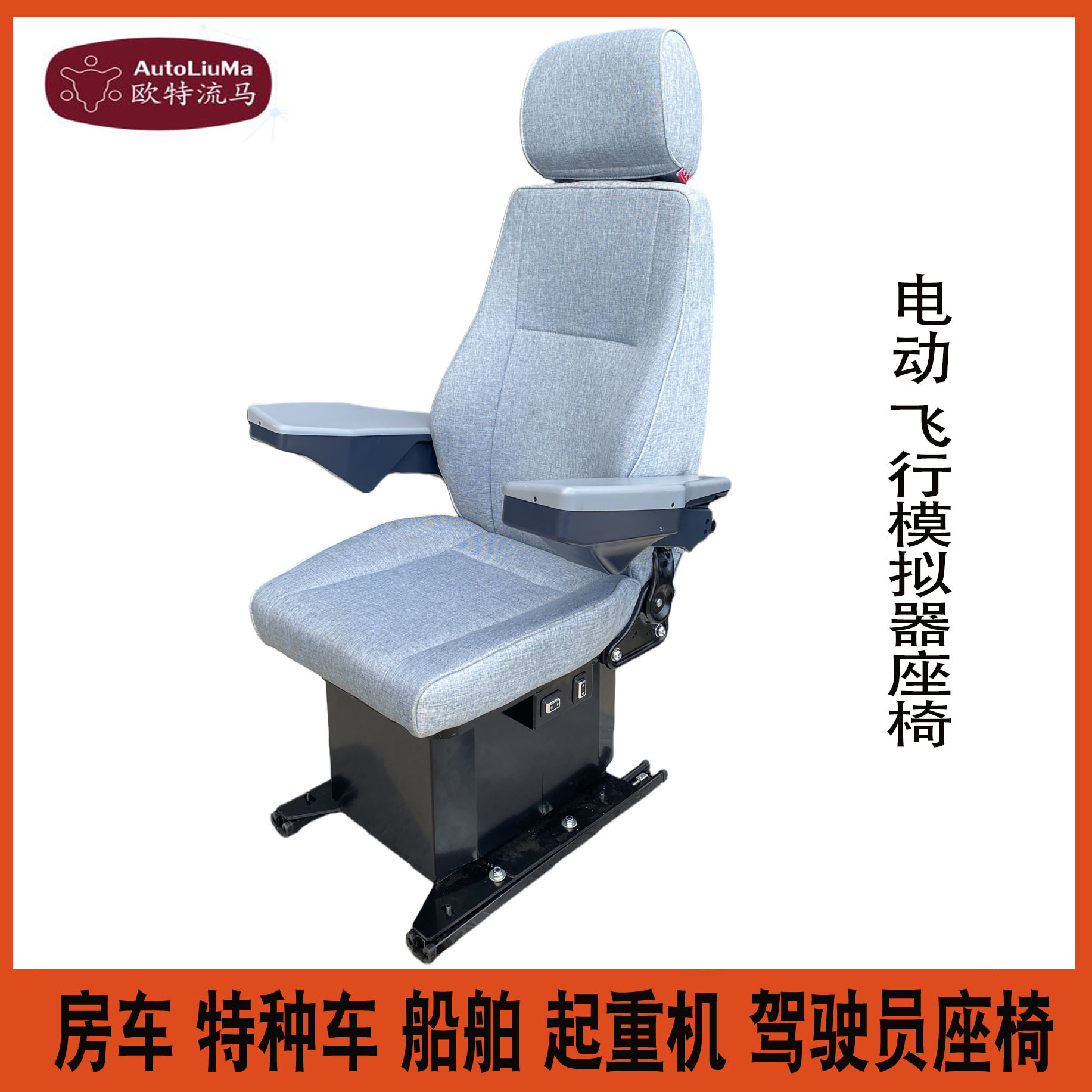 机车12V/24V电动工程车 航空模拟器座椅矿车实验室机电动升降座椅