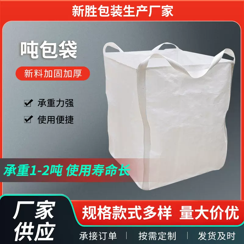 白色吨袋1吨集装袋1.5吨吊带加厚吊装聚丙烯编织1.5吨袋吨包
