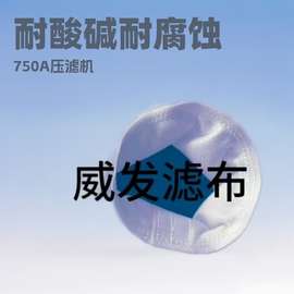 750A压滤机滤布750B板框滤布袋丙纶耐酸碱滤滤板750AB单丝丙纶