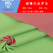 170g超薄天丝弹力布 春夏凉感顺滑瑜伽服面料 弹力针织竹节面料