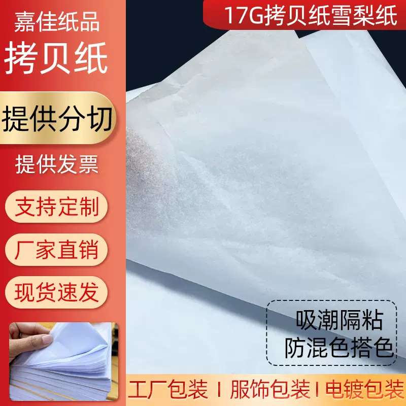 厂家批发17g 拷贝纸 雪梨纸 白色可分切包装定型防潮隔离印刷logo