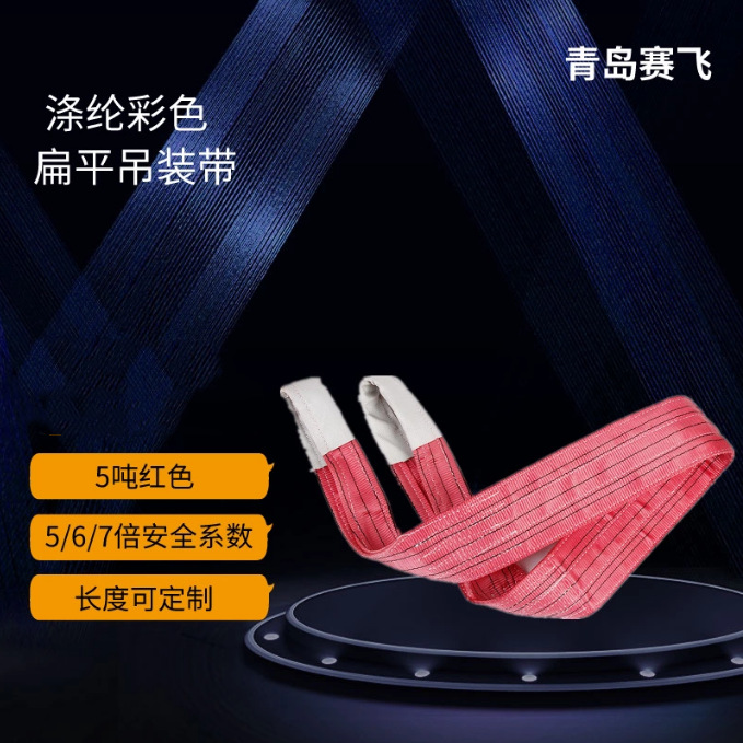 5吨扁平吊带 起重吊装带 尼龙吊带 彩色工业吊带1-12米长度