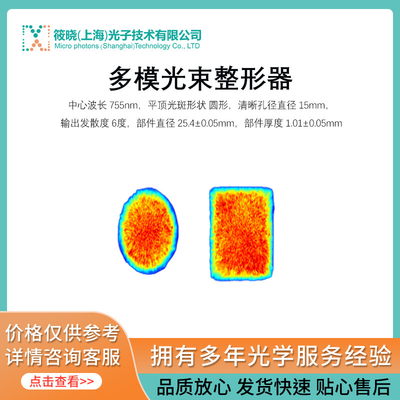 多模光束整形器   中心波长 755nm，平顶光斑形状 圆形
