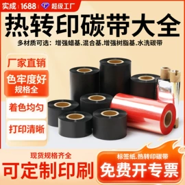 标签打印纸;不干胶标签;色带、碳带