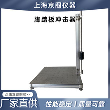 符合GB/T 24430-2023雙層床檢測用 腳踏板沖擊器 沖擊機