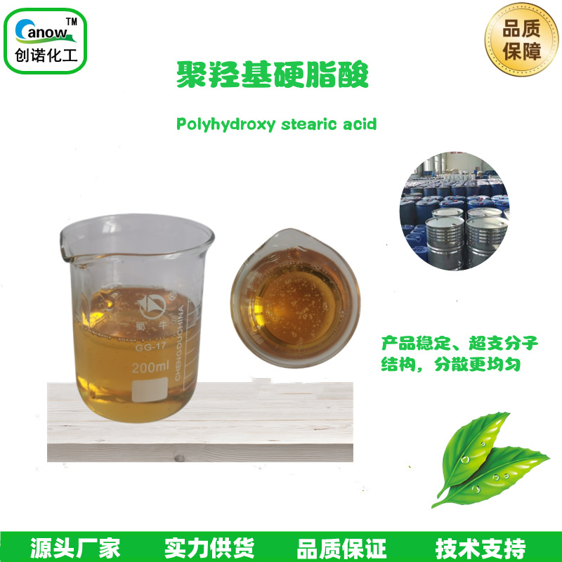 创诺聚羟基硬脂酸 口红唇膏粉底液超支分子结构无析出分散性原料