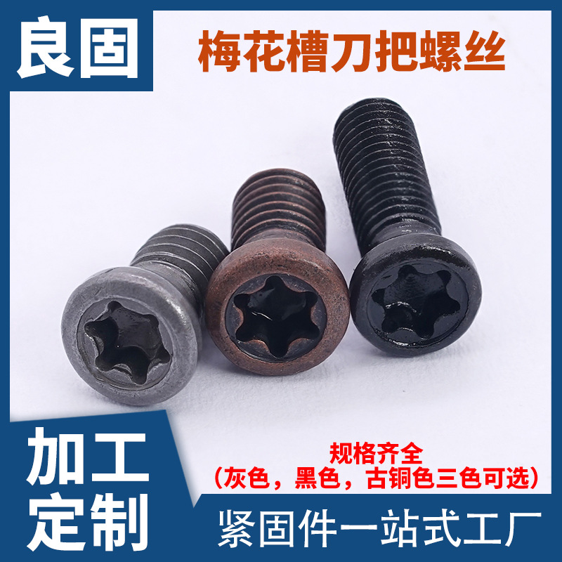 12.9级沉头梅花刀把螺丝古铜色数控刀盘车刀M2M3M4黑灰色刀把螺丝