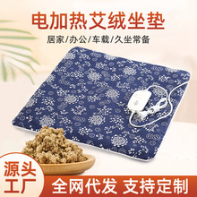 电加热艾灸坐垫秋冬艾草加热垫办公室臀部坐灸家用热敷艾绒坐垫