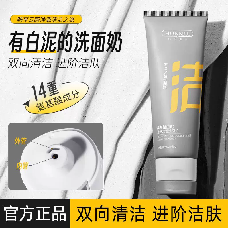 C咖同款氨基酸白泥双管洗面奶清洁去黑头粉刺控油保湿净肤洗面奶