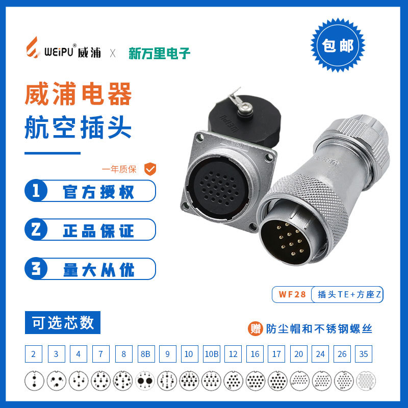 威浦工业链接器威浦航空插头wf28母座TE+Z公头+母座传感器连接器