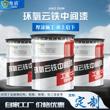 厚浆型环氧云铁中间漆  油漆厂家耐酸碱金属防锈漆耐候耐酸碱