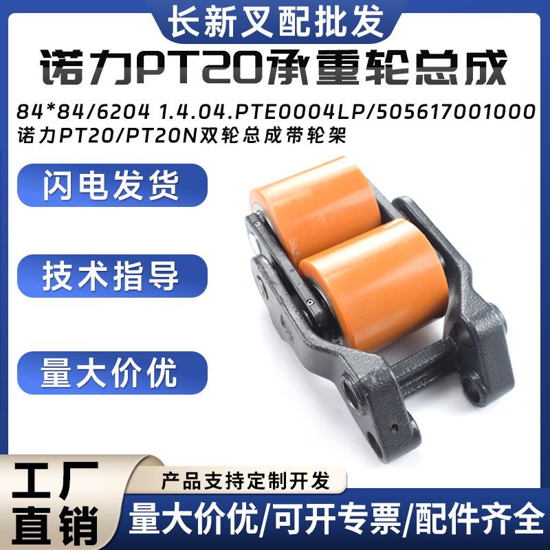 诺力PT20承重轮总成84*84/6204诺力PT20/PT20N双轮总成带轮架