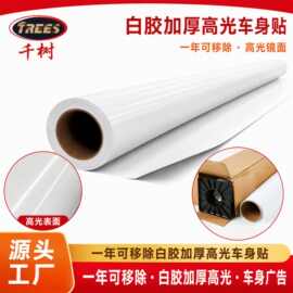 千树140g加厚可移白胶车身贴户外汽车贴纸广告牌喷绘写真材料厂家