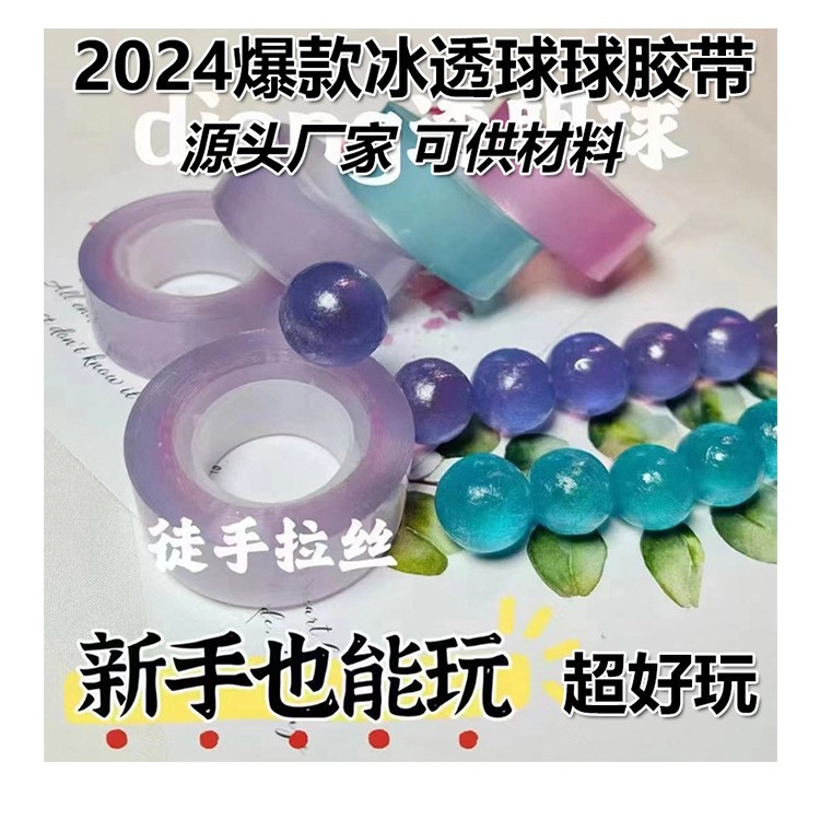 ding水球解压胶带沾沾球徒手拉丝彩色黏黏球冰透心水晶粘粘球胶带