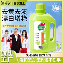 【家用大容量】清莱姿白衣卫士去污渍漂白固色增艳爆炸盐洗衣液