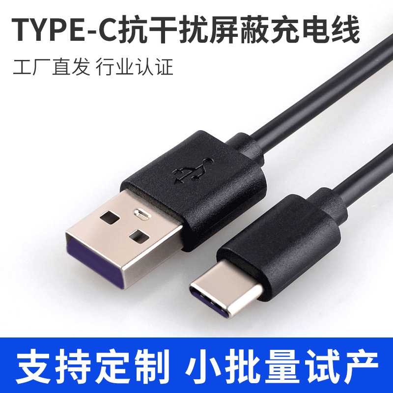 定制type-c抗干扰屏蔽充电线音频传输数据线小家电配机线充电线