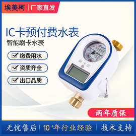 宁波埃美柯IC卡预付费水表铜壳冷水表带阀物联网自来水开关阀ic卡
