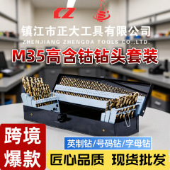正大M35含钴麻花钻头115件款英制钻号码钻字母钻组合套装厂家直销