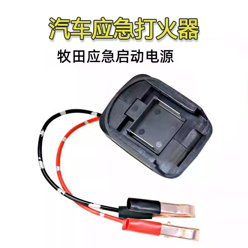 汽车应急打火器火龙适配各品牌工具18-20V锂电池电动工具纯红铜线