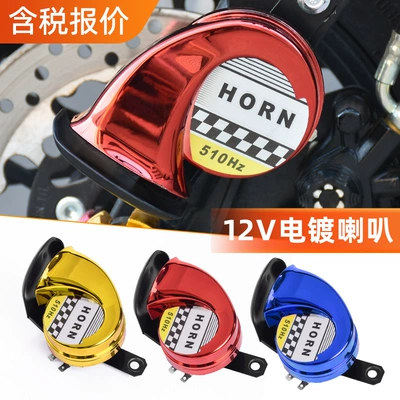 Three-wheel pedal electric car motorcycle single tone horn 12v snail horn waterproof color horn super loud electroplating