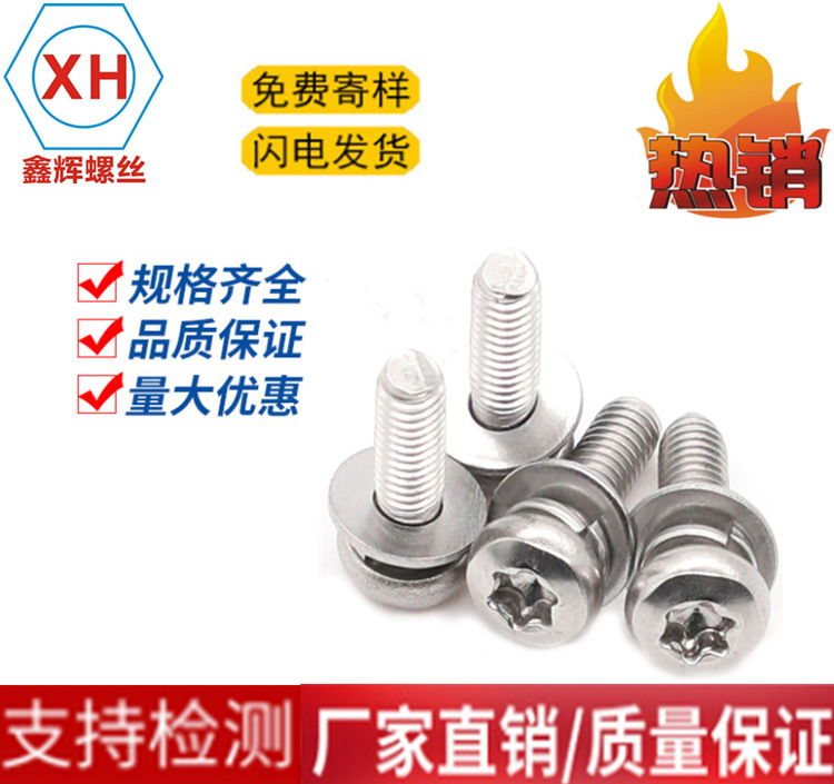 304不锈钢梅花盘头三组合螺丝 GB2672盘头梅花三组合螺钉M4