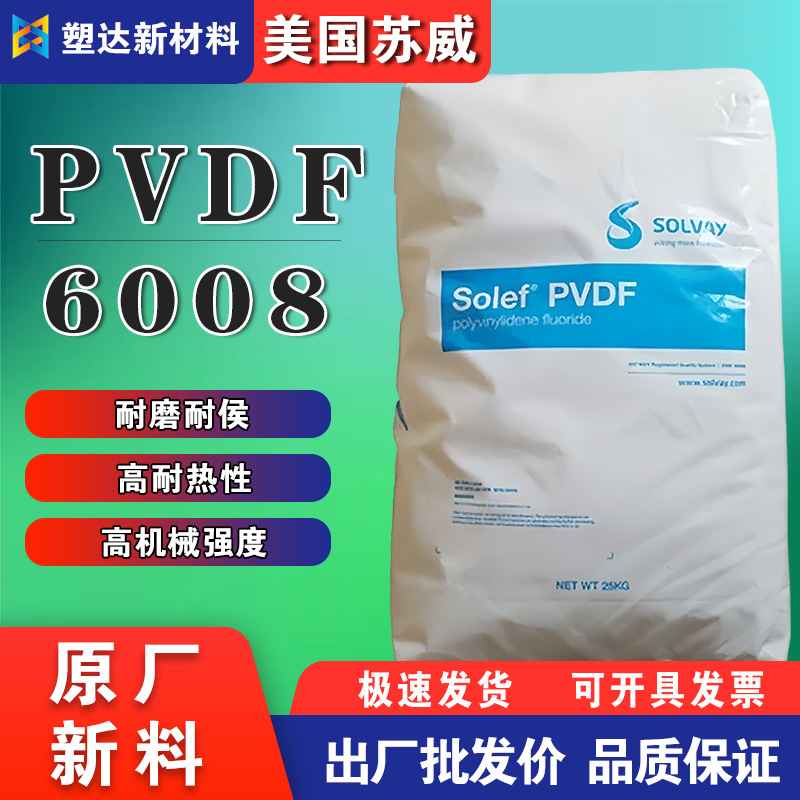 美国苏威PVDF颗粒6008高熔指耐化学 阻燃注塑级 聚偏二氟乙烯原料