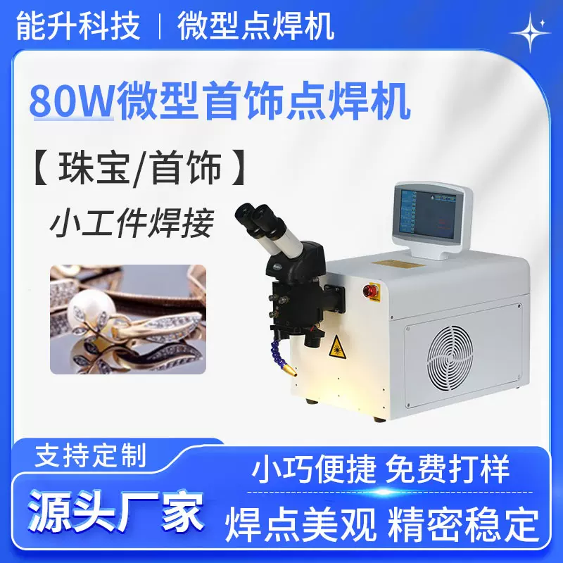 珠宝金银首饰小工件焊接机80W台式220V点焊机桌面式激光镭射