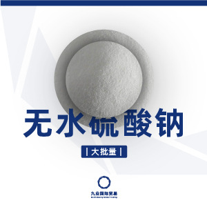 无水硫酸钠元明粉批发 江苏中盐银珠牌 大批量 造纸纺织玻璃染料