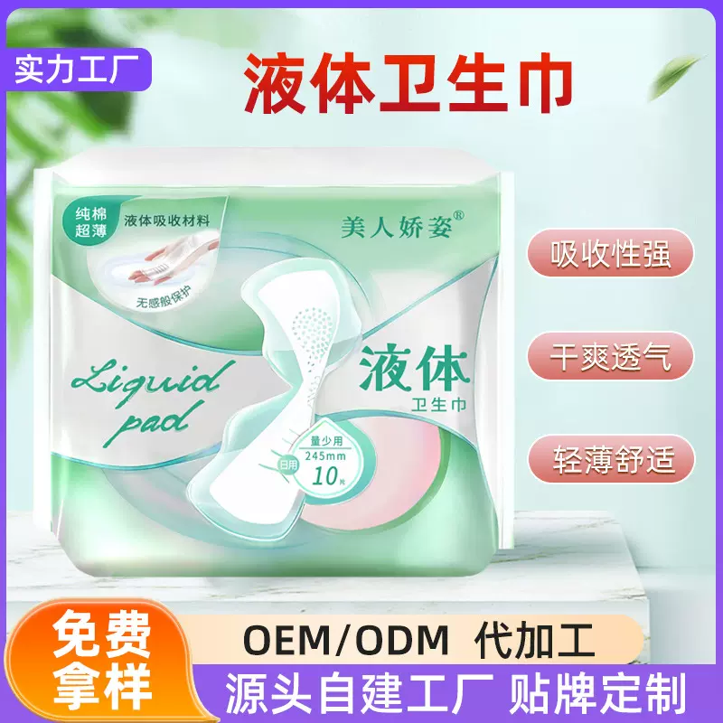 液体卫生巾定制纯棉清新日夜用卫生巾柔软贴合量多加倍吸收姨妈巾