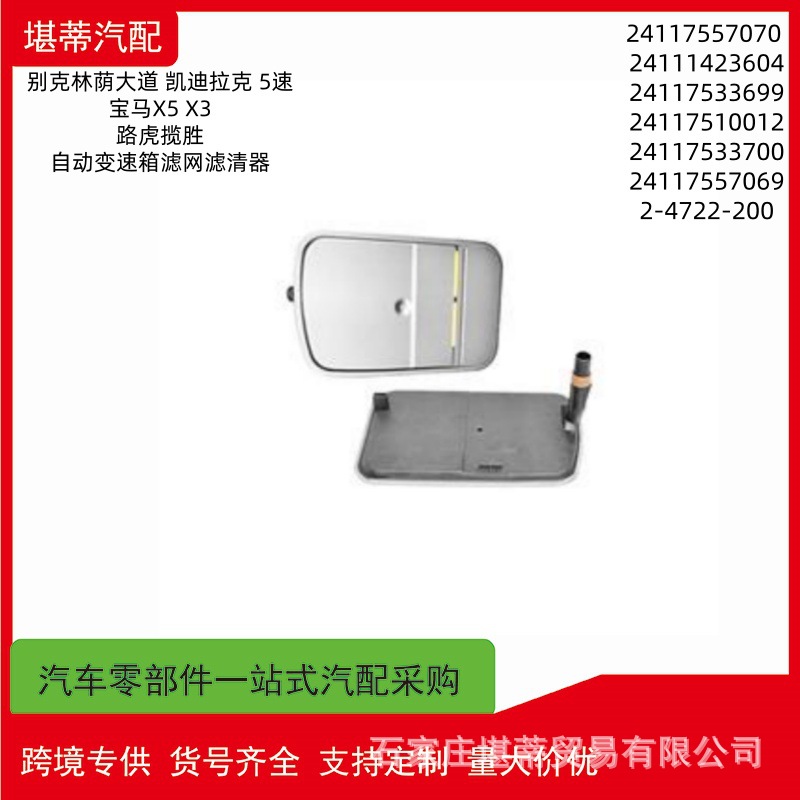 24117557070跨境适用宝马X5X3路虎揽胜自动变速箱滤网滤清器滤芯