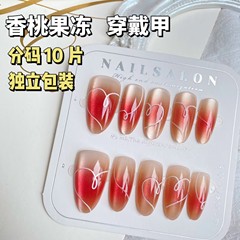 桃心杏仁甲手工穿戴甲腮紅愛心溫柔簡約美甲貼片預製甲分碼10片