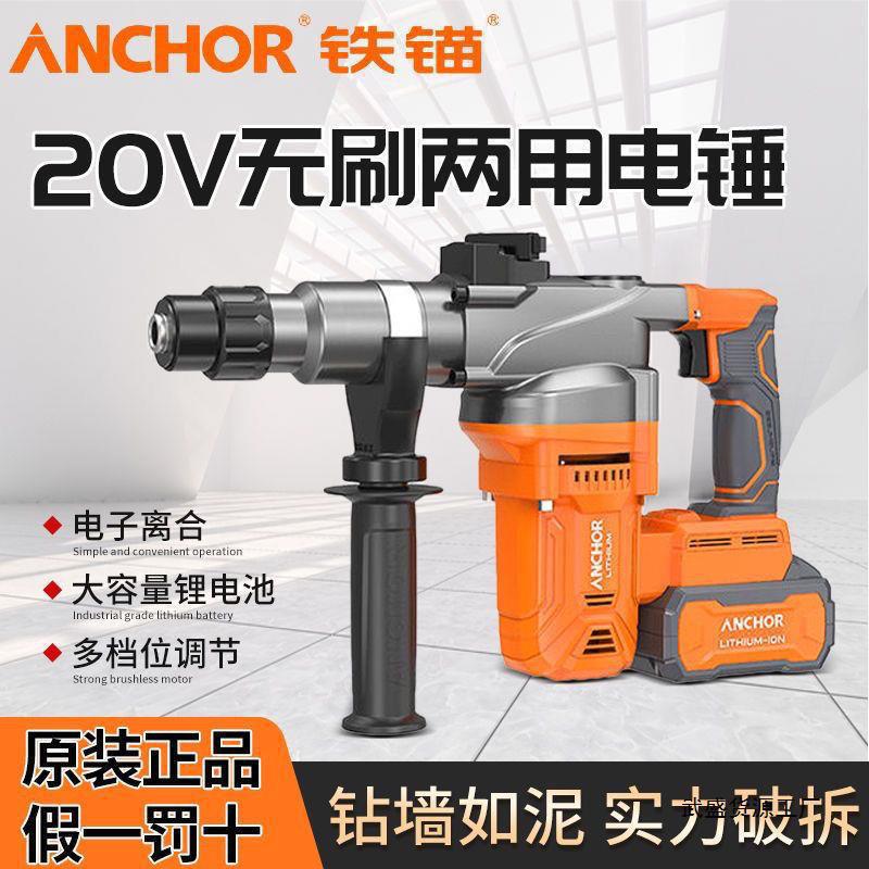 铁锚安靠锂电无刷重型双用电锤充电式电锤20V电锤电镐两用冲击钻