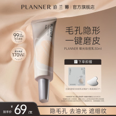 PLANNER珀兰娜妆前乳4.0控油哑光毛孔打底