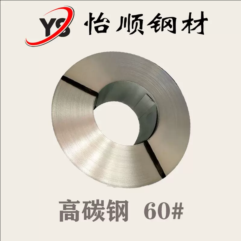 【厂家直销】优特钢 60号钢 S60C S65C 品质好 规格齐全 弹簧钢带