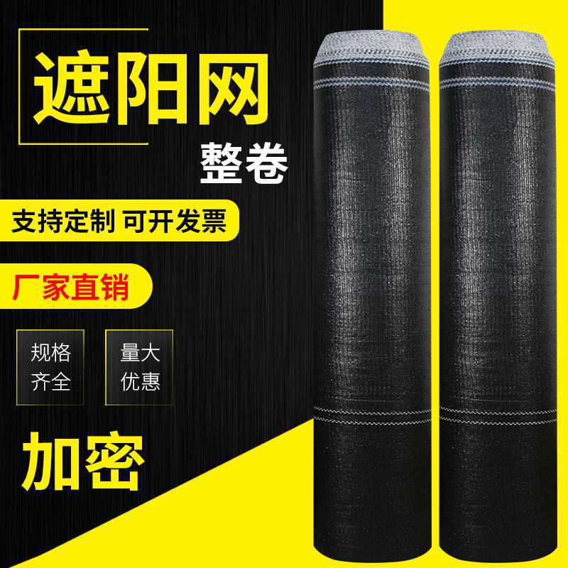 黑色遮阳网加密加厚防晒网农用大棚养殖遮隔热网厂家直销