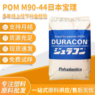 Japan's Poly Pom Granules M90-44 High Flow, High Rigidity, High Impact Resistance, Wear-Resistant Polyoxymethylene in Stock
