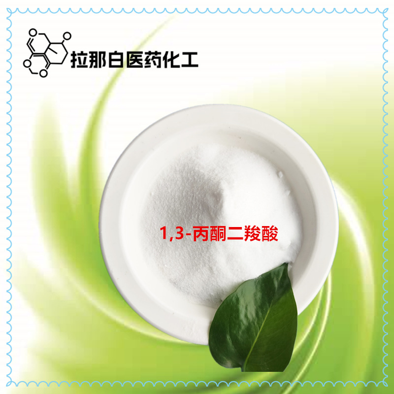 1,3-丙酮二羧酸（542-05-2 1kg 25kg）99% 量大价优拉那白