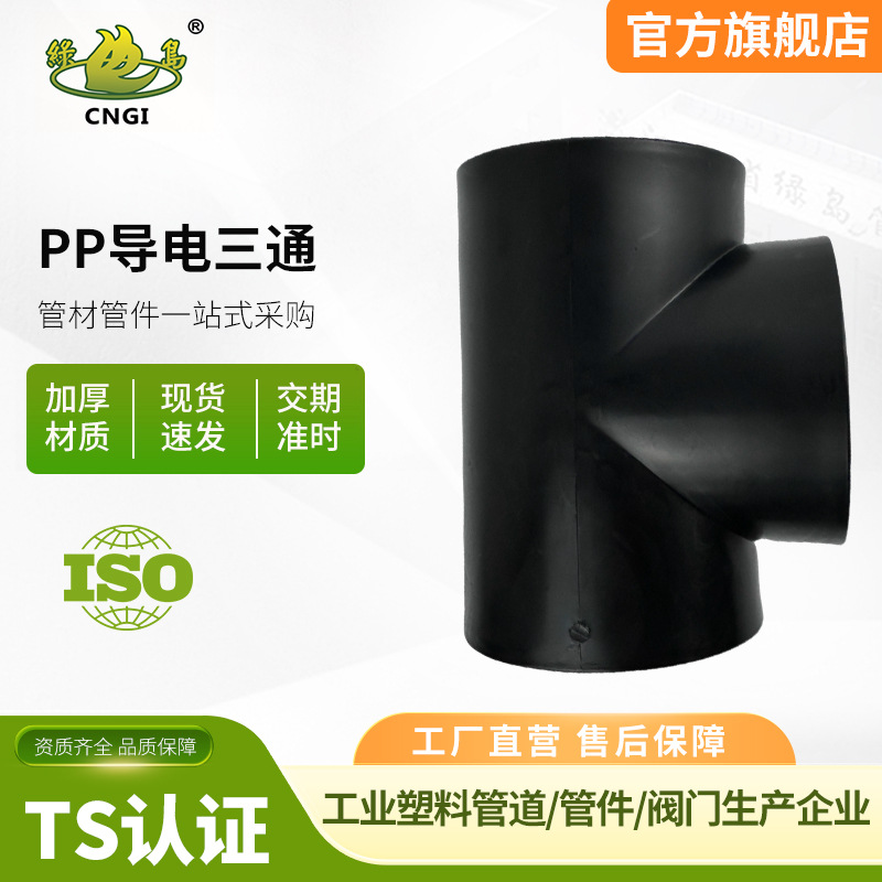 KSPP防静电对焊三通导电抗静电聚丙烯热熔承插三通化工管道管配件