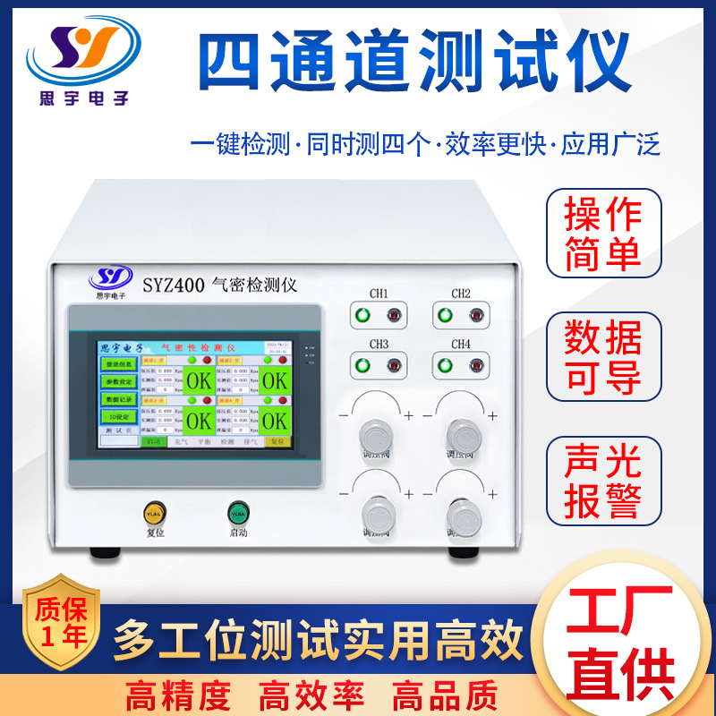 四通道气密性检测仪 高效率多工位防水测试仪 智能密封性测漏仪