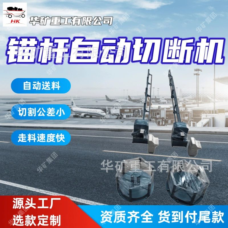 Автоматический станок для резки анкерных стержней с фотоэлектрическим выключателем и легким позиционированием