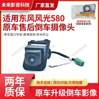 Shi Dongfeng Scenery 580 камера заднего вида оригинальная панорамная камера заднего вида радиолокационная камера